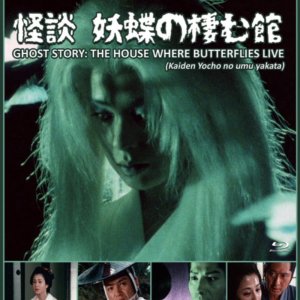 Ghost Story: The House Where Butterflies Live (1983)