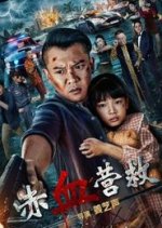Red Blood Rescue Chinese Movie photo