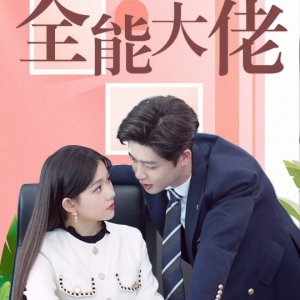 Li Hun Hou, Wo Cheng Le Quan Neng Da Lao (2024)