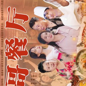 Nian Ge Can Ting (2025)