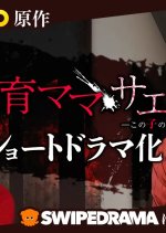 Kyoiku Mama Saeko: Kono Ko no Tame nara Japanese Drama photo