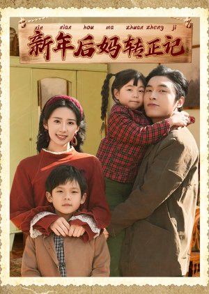 Xin Nian Hou Ma Zhuan Zheng Ji poster