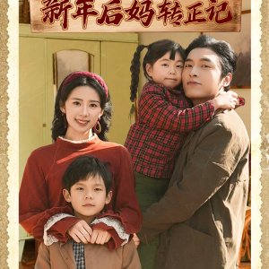 Xin Nian Hou Ma Zhuan Zheng Ji (2025)