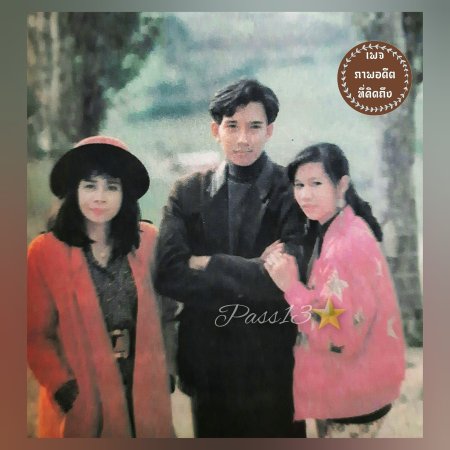 Sia Raeng Ruk (1992)