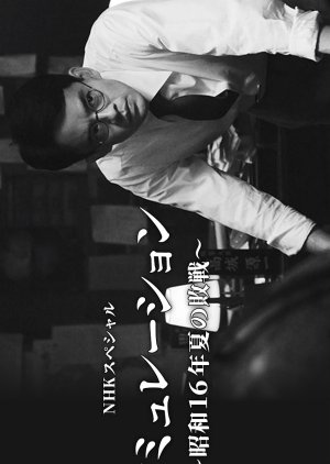Simulation: Showa 16 Nen Natsu no Haisen (2025) poster