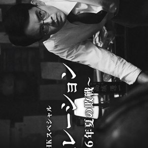 Simulation: Showa 16 Nen Natsu no Haisen (2025)