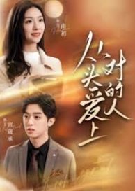 Cong Tou Ai Shang Dui De Ren (2024) poster