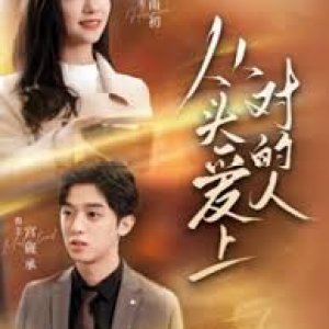 Cong Tou Ai Shang Dui De Ren (2024)