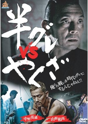 Han Gure vs Yakuza (2014) poster