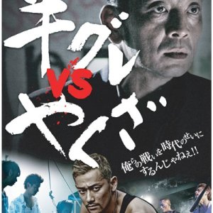 Han Gure vs Yakuza (2014)