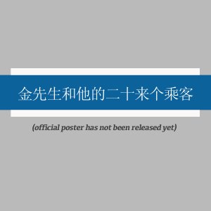 Jin Xian Sheng He Ta De Er Shi Lai Ge Cheng Ke (2025)