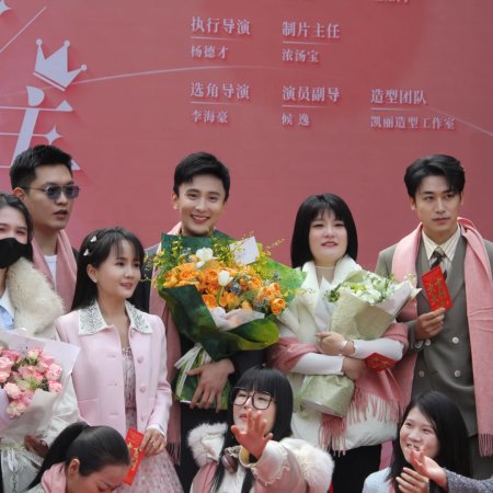 Zhen Shi Yi Ge Xiao Gong Zhu (2025)