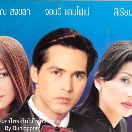 Mia Luang (1999)