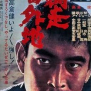 A Man from Abashiri Jail (1965)
