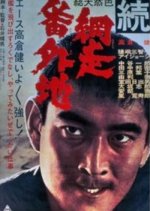A Man from Abashiri Jail Japanese Movie photo