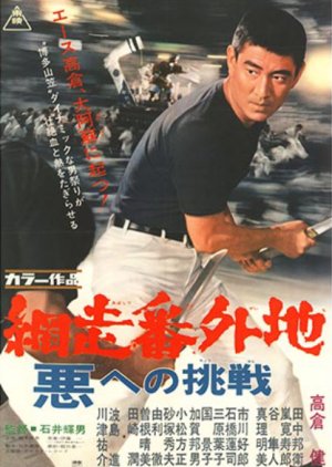 Abashiri Bangaichi: Aku e no Chosen (1967) poster
