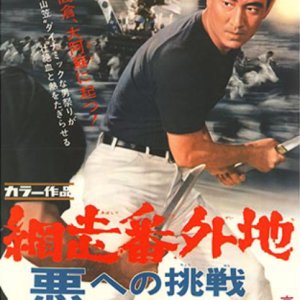 Abashiri Bangaichi: Aku e no Chosen (1967)