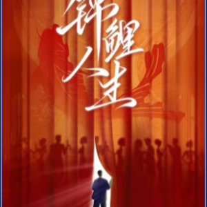 Jin Li Ren Sheng ()