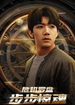 Crisis Compass: Panic at Every Step Chinese Drama photo