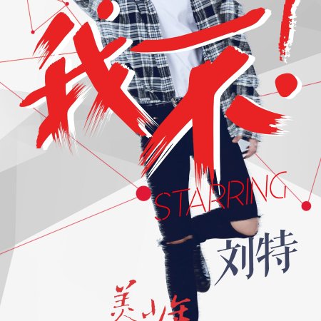 Handsome Youth Society (2017)