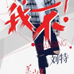 Handsome Youth Society Chinese TV Program photo