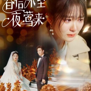 Chun Xin Bu Zhi Ye Ying Lai (2025)