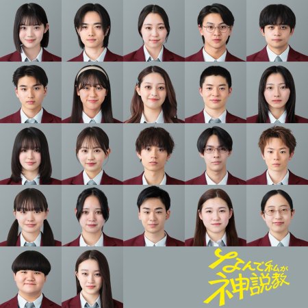 Nande Watashi ga Kamisekkyo (2025)
