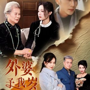 Wai Po Yu Wo Sui Sui Ping An (2025)