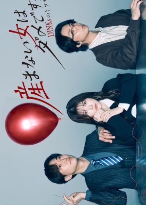 Umanai Onna wa Dame desu ka? DINKs no Totsukitooka (2026) poster