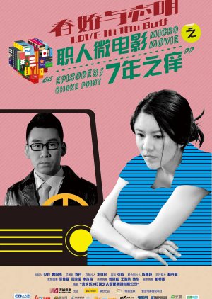 Love in the Buff: Choke Point (2012) poster