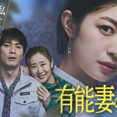 Bloom of a Capable Wife: It’s Too Late to Beg Japanese Drama(2026) photo
