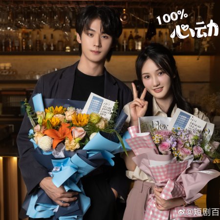 Bai Fen Bai Xin Dong Ni (2025)