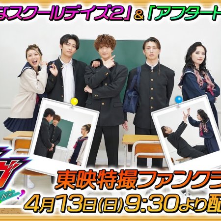 Kamen Rider Gavv Graduations: Strange School Days 2 (2025)