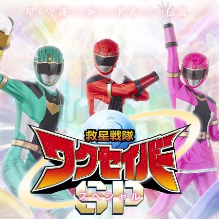 Kyusei Sentai Wakuseiber Special (2025)