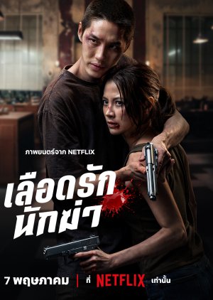 My Dearest Assassin (2026) poster