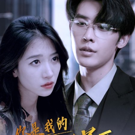 Ni Shi Wo De Wan Qian Xing Chen (2023)