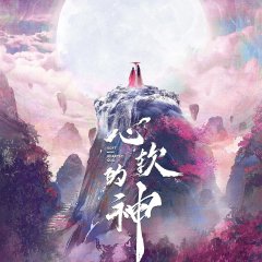 Deus de Coração Suave Chinese Drama(2026) photo