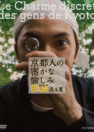 Kyoto Jin no Hisokana Tanoshimi: Blue Shugyochu - Okuru Natsu (2017) poster