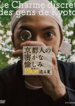Kyoto Jin no Hisokana Tanoshimi: Blue Shugyochu - Okuru Natsu Japanese Drama(2017) photo