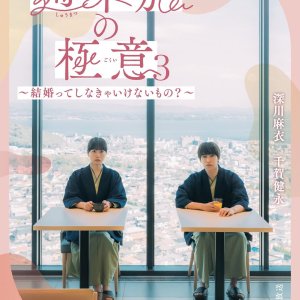 Shumatsu Tabi no Gokui Season 3: Kekkonte Shinakya Ikenai Mono? (2026)