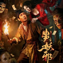 Evil's Return Chinese Movie(2026) photo