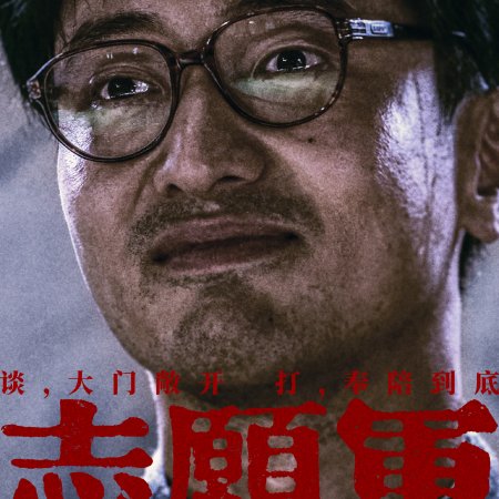 The Volunteers: Peace at Last (2025)