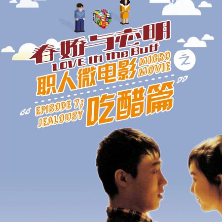 Love in the Buff Micro Movie (2012)