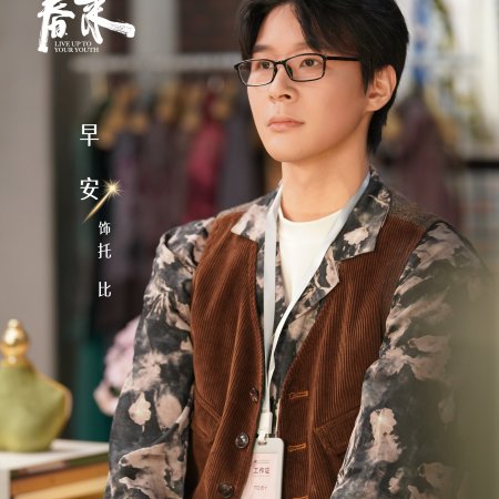 Live Up to Your Youth (2026)