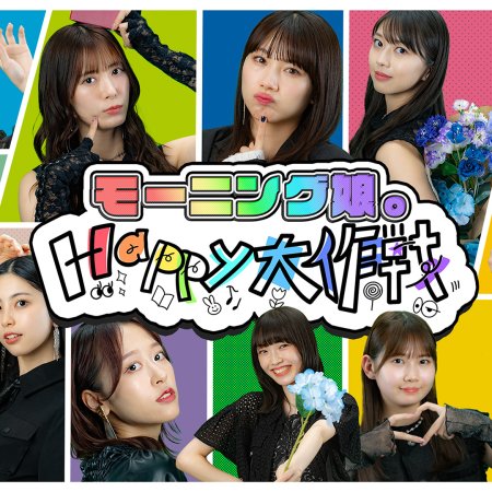 Morning Musume: Happy Daisakusen (2024)