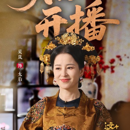 This Palace Maiden Isn't Very Calm (2026)