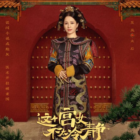 This Palace Maiden Isn't Very Calm (2026)