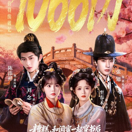 Zao Gao, He Gui Mi Yi Qi Chuan Shu Hou Ba Fan Pai Wan Er Huai Le (2026)