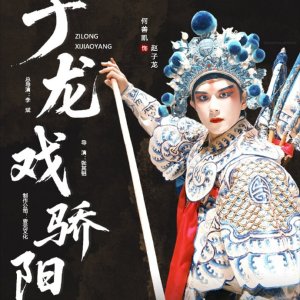 Zi Long Xi Jiao Yang ()