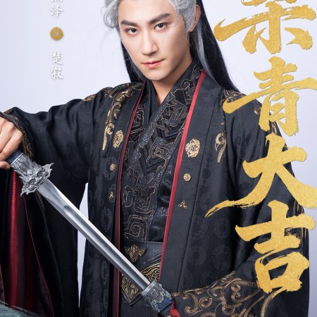 Huang Hou Jia Dao (2026)